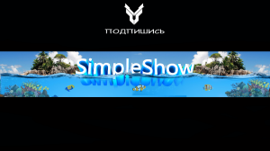 Simple show Даша