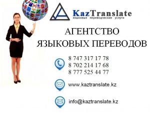 KazTranslate - бюро языковых переводов г. Павлодар